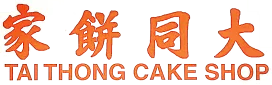 Tai Thong Cake Shop 大同饼家