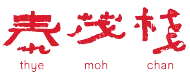 Thye Moh Chan 泰茂栈